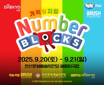 ASAC Pick 가족뮤지컬 <넘버블록스>